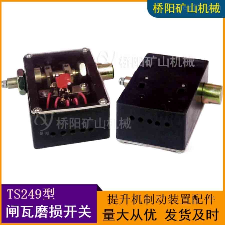 TS249型闸瓦磨损开关组成