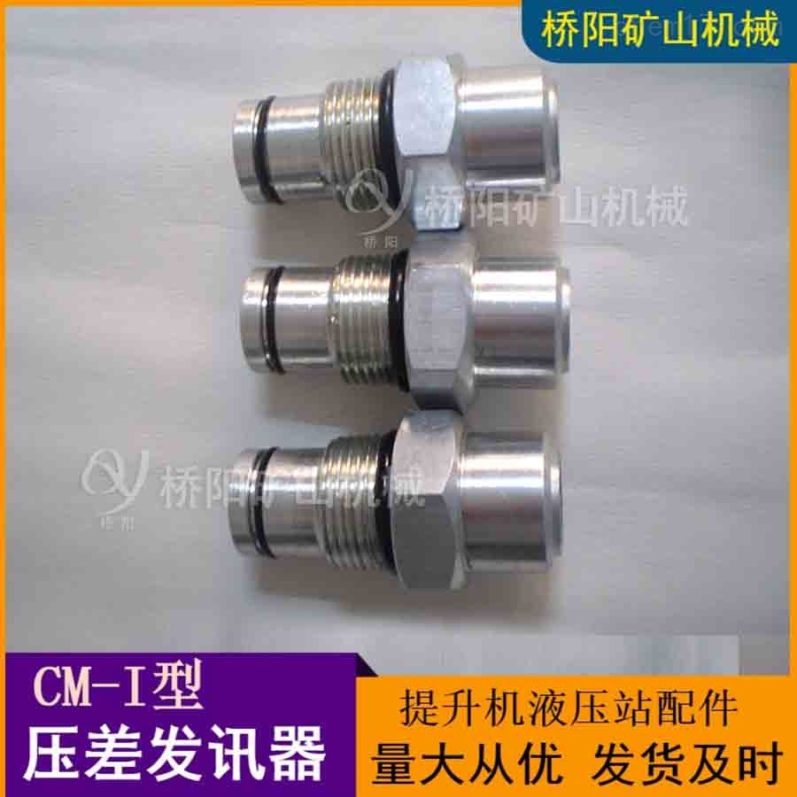 CM-I型压差发讯器的作用