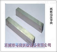 YN-SZ-100紙板邊壓導塊