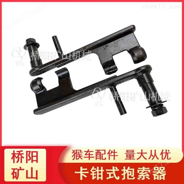 礦用HK-1型卡鉗式抱索器 橋陽礦山機械