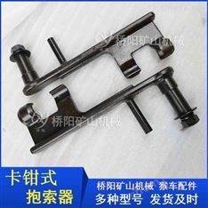 礦用HK-1型卡鉗式抱索器 橋陽礦山機(jī)械