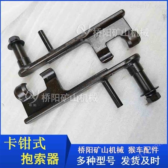 矿用卡钳式抱索器HK-1型 桥阳矿山机械