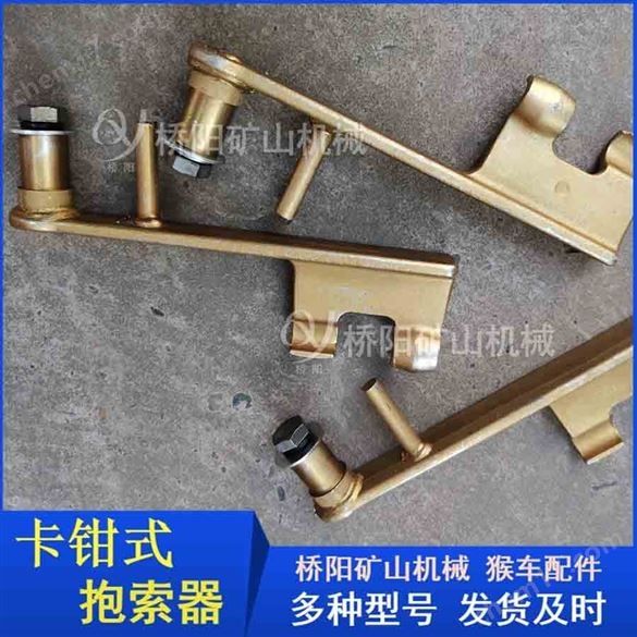矿用钢丝绳卡钳式抱索器HK-1 桥阳矿山机械
