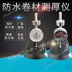 防水材料測(cè)厚儀