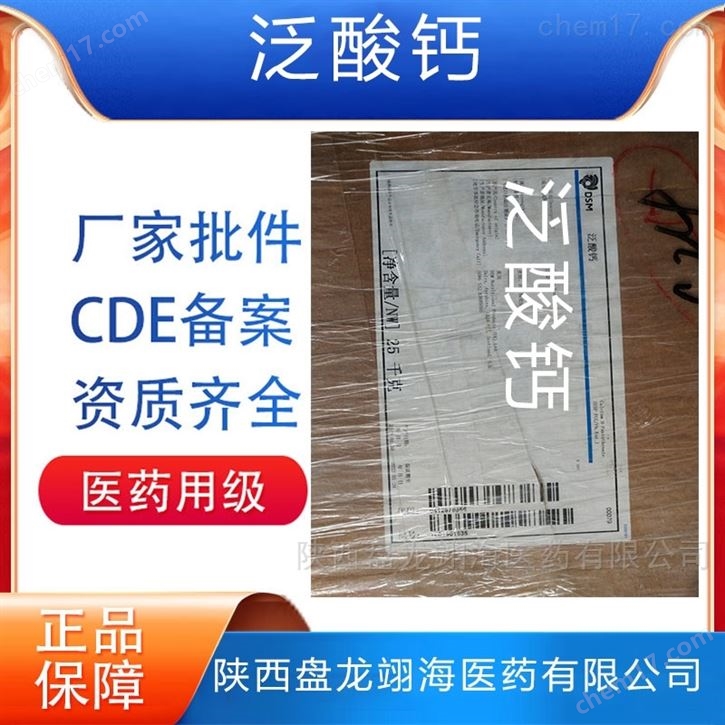 藥用級(jí)泛酸鈣原料 資質(zhì)全包裝價(jià)格進(jìn)口國家
