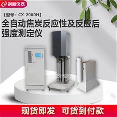 全自動焦炭反應(yīng)性及反應(yīng)后強度測定儀/廠家