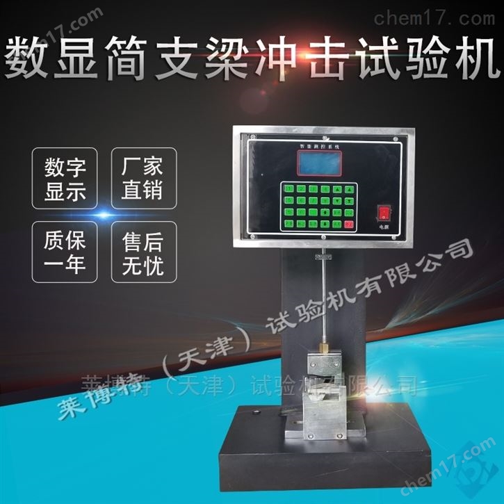 數(shù)顯簡支梁沖擊試驗(yàn)機(jī)--技術(shù)服務(wù)
