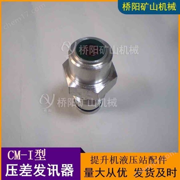 鋼廠(chǎng)空壓機(jī)CM-I壓差發(fā)訊器  橋陽(yáng)礦山機(jī)械
