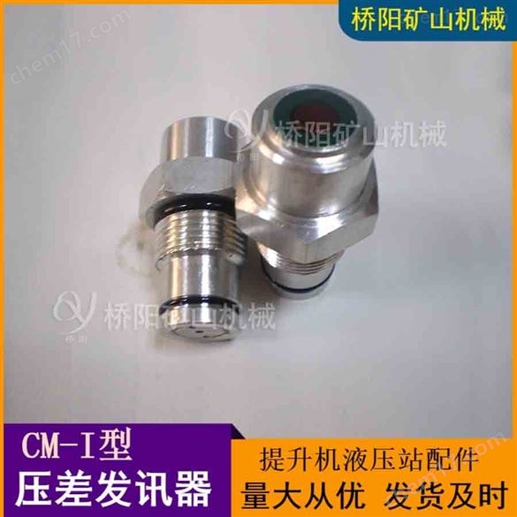 鋼廠(chǎng)空壓機(jī)CM-I壓差發(fā)訊器  橋陽(yáng)礦山機(jī)械