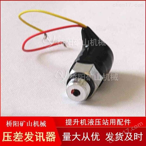 液压系统用ZS-I型压差发讯器 桥阳矿山机械