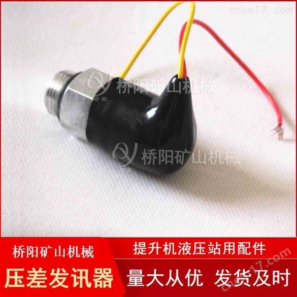 液压系统用ZS-I型压差发讯器 桥阳矿山机械