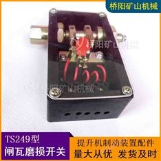 提升機(jī)減速制動(dòng)TS249閘瓦磨損開(kāi)關(guān) 檢測(cè)裝置
