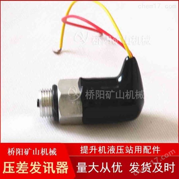 液压系统用ZS-I型压差发讯器 桥阳矿山机械