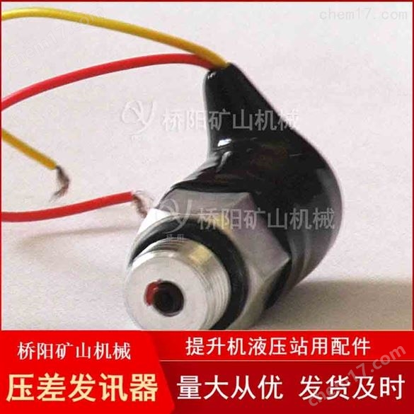 液压系统用ZS-I型压差发讯器 桥阳矿山机械