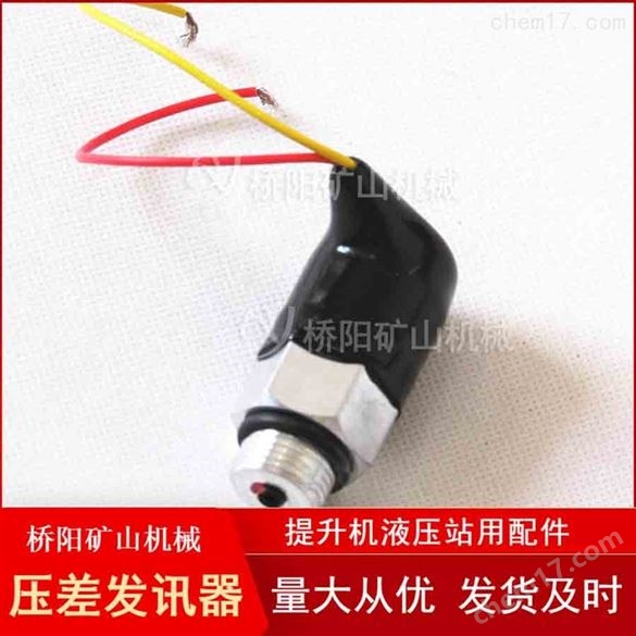 液压系统用ZS-I型压差发讯器 桥阳矿山机械