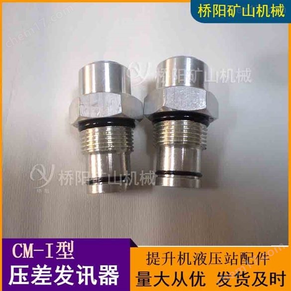 鋼廠(chǎng)空壓機(jī)CM-I壓差發(fā)訊器  橋陽(yáng)礦山機(jī)械