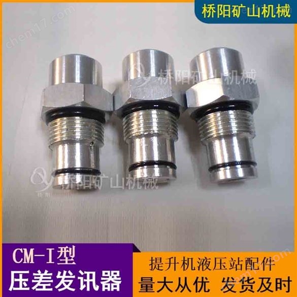 鋼廠(chǎng)空壓機(jī)CM-I壓差發(fā)訊器  橋陽(yáng)礦山機(jī)械