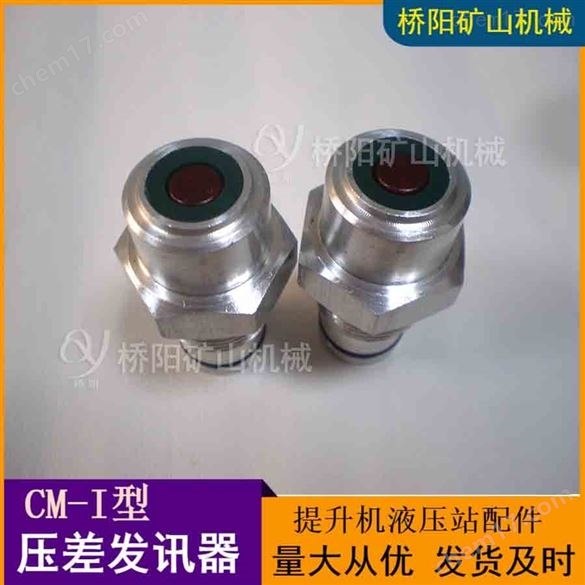 鋼廠(chǎng)空壓機(jī)CM-I壓差發(fā)訊器  橋陽(yáng)礦山機(jī)械