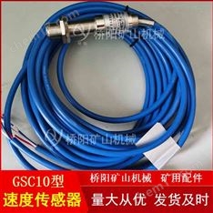 煤礦控制裝置主機(jī)GSC10型速度傳感器