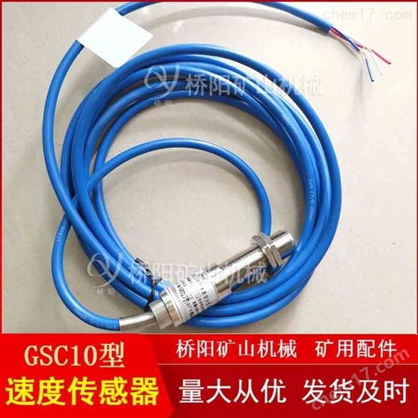 煤礦控制裝置主機GSC10型速度傳感器