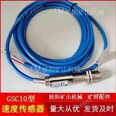 礦用提升機運行GSC10速度傳感器
