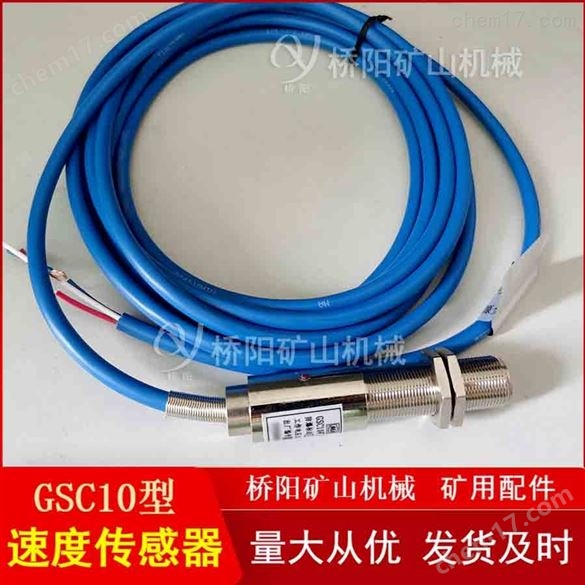 煤礦控制裝置主機GSC10型速度傳感器