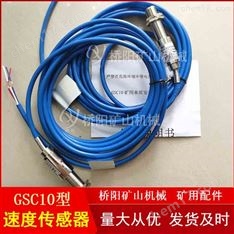 矿用配件GSC10速度传感器  桥阳矿山机械