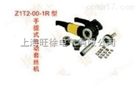 上海旺徐Z1T2-00-1R型手提式電動(dòng)套絲機(jī)