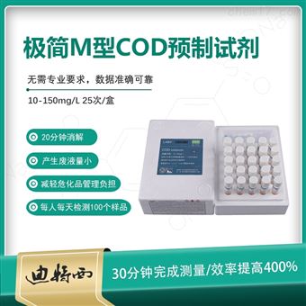 M型COD预制试剂