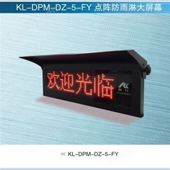 KL-DPM-D2-S-FY寧波柯力大屏幕顯示器